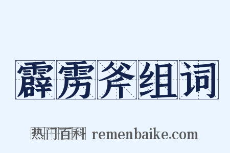 霹雳斧组词是什么意思的图片